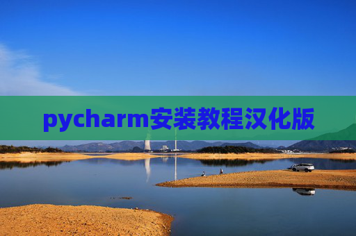 pycharm安装教程汉化版 pycharm安装教程汉化版