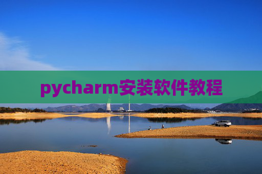 pycharm安装软件教程 pycharm安装软件教程
